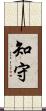 知守 Scroll
