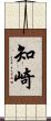 知崎 Scroll