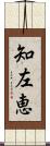 知左恵 Scroll