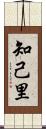 知己里 Scroll