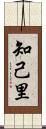 知己里 Scroll