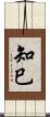 知巳 Scroll