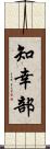 知幸部 Scroll
