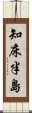 知床半島 Scroll