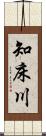 知床川 Scroll