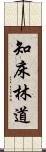 知床林道 Scroll