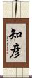 知彦 Scroll