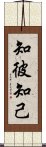 知彼知己 Scroll