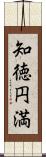 知徳円満 Scroll