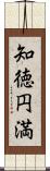 知徳円満 Scroll