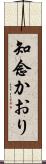 知念かおり Scroll