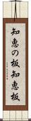 知恵の板 Scroll