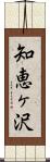 知恵ヶ沢 Scroll