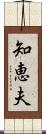 知恵夫 Scroll