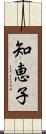 知恵子 Scroll