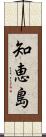 知恵島 Scroll