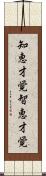 知恵才覚 Scroll