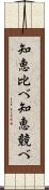 知恵比べ Scroll