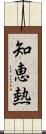 知恵熱 Scroll