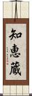 知恵蔵 Scroll