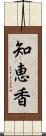 知恵香 Scroll