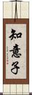 知意子 Scroll