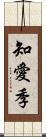 知愛季 Scroll