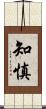 知慎 Scroll