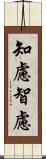 知慮 Scroll