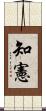知憲 Scroll