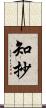 知抄 Scroll