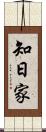 知日家 Scroll