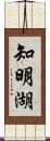 知明湖 Scroll