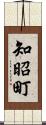 知昭町 Scroll