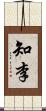知李 Scroll