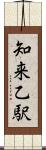 知来乙駅 Scroll
