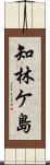 知林ケ島 Scroll
