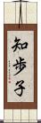 知歩子 Scroll