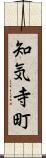 知気寺町 Scroll