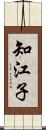 知江子 Scroll