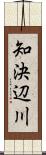 知決辺川 Scroll