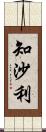 知沙利 Scroll