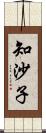 知沙子 Scroll