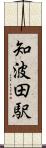 知波田駅 Scroll