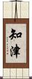 知津 Scroll