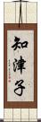 知津子 Scroll