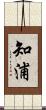 知浦 Scroll