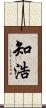 知浩 Scroll