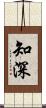 知深 Scroll