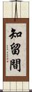 知留間 Scroll